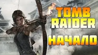 SHADOW OF THE TOMB RAIDER скоро, а пока Tomb Raider НАЧАЛО