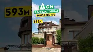 Дом 593 м² в Севастополе 80 000 000 руб. на 9 сотках. Обзоры домов в Крыму.