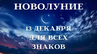 НОВОЛУНИЕ ГОРОСКОП 13 ДЕКАБРЯ 2023 ВСЕ ЗНАКИ ЗОДИАКА ВОЗРОЖДЕНИЕ┃#гороскоп #новолуние #декабрь #топ