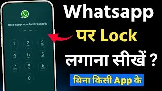 WhatsApp Par Lock Kaise Lagaye || WhatsApp Par Password Kaise Lagaye