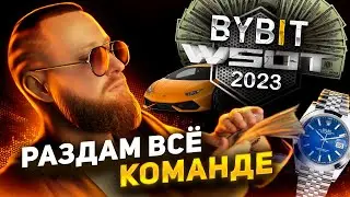 СРОЧНО! НЕ ПРОПУСТИ Мировой Турнир по Трейдингу WSOT 2023 от BYBIT!