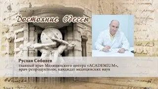 Достояние Одессы. Руслан Соболев, главврач Мед. центра «ACADEMIUM »