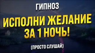 МЕДИТАЦИЯ НА ИСПОЛНЕНИЕ ЖЕЛАНИЯ ВО СНЕ 🧿