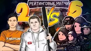 2 ПРОТИВ 5 на РМ В Warface #19 | Гость: Нежданный Бойка