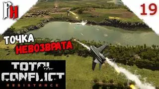 Окончательно увяз в войнах ❗ Прохождение C2 #19 ❗  Total Conflict Resistance