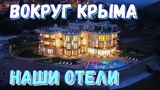 Крым. Вспомним все! Отели Крыма которые мы посетили. Жилье и отдых в Крыму 2020