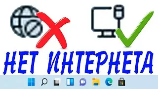 Не работает интернет через сетевой кабель Windows 11.Без доступа к интернету.Не видит кабель сети