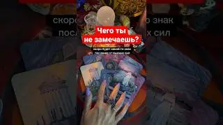 Шок🔥 ВСЁ ТАЙНОЕ станет ЯВНЫМ❗️Чего ты не замечаешь⁉️ расклад таро♥️♣️ #shorts