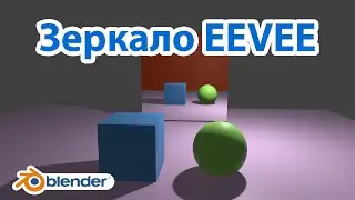 Зеркало в Blender для движка EEVEE