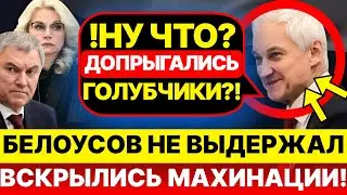 СКАНДАЛ В ДУМЕ! Белоусов НЕ ВЫДЕРЖАЛ! Вскрылись махинации Володина и Голиковой!