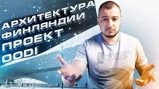 Финляндия и Архитектура - Библиотека Oodi