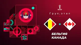 БЕЛЬГИЯ - КАНАДА ОБЗОР МАТЧА ЧЕМПИОНАТ МИРА 2022 1 ТУР 23.11.2022