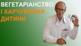 Вегетаріанська дієта для дітей та здорове харчування дітей до 1 року