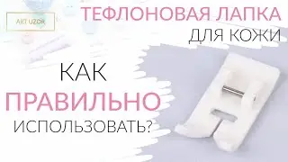 Тефлоновая лапка для кожи: стоит ли покупать и как правильно использовать?