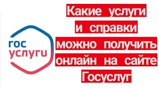 Какие услуги и справки можно получить онлайн на сайте Госуслуг