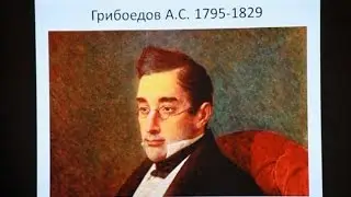 Драматург, дипломат, композитор А.С. Грибоедов