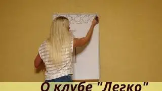 О клубе “ЛЕГКО“ простыми словами!  Маркетинг ДЛЯ НОВИЧКОВ!