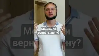 Можно ли вернуть жену? #каквернутьжену #ушлажена