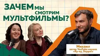 Миша Кукузорро (Михаил Кузнецов) | Обзоры мультфильмов  