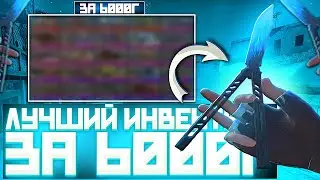 САМЫЙ ЛУЧШИЙ ИНВЕНТАРЬ ЗА 6000 ГОЛДЫ В СТАНДОФ2 | ИНВЕНТАРЬ В СТАНДОФ2