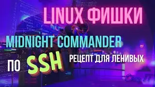 Удобная работа с удаленной файловой системой по SSH #easyit #linuxcommandline   @EasyITChannel