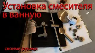 Установка смесителя в ванную/ установка крана