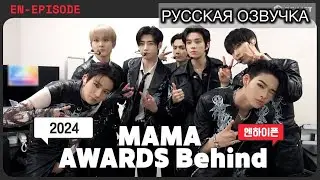 РУССКАЯ ОЗВУЧКА - ENHYPEN [EPISODE] -  MAMA 2024 за кулисами