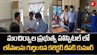 Collector Kumar Deepakమంచిర్యాల ప్రభుత్వ హాస్పిటల్ లో లోపాలను గుర్తించిన కలెక్టర్ దీపక్ కుమార్|@6TV