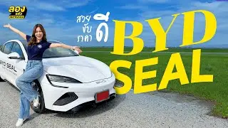 BYD Seal รีวิว สปอร์ตซีดานไฟฟ้า ตัวล่าสุด | ลองแล้ว | EP.69