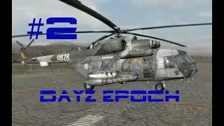 Dayz Epoch #2 "Убойный Ми-171Ш"