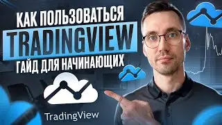 Tradingview как ей пользоваться? | Бесплатное обучение TradingView для начинающих!