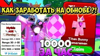 ✨ Я ЗАРАБОТАЛ 10000 ГЕМОВ НА НОВОМ ОБНОВЛЕНИИ  В Toilet Tower Defense роблокс ROBLOX