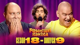 Розсміши Коміка 2023 Сезон 18 Випуск 9