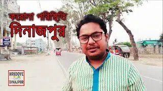 দিনাজপুরের করোনা পরিস্থিতি ।। Corona In Dinajpur