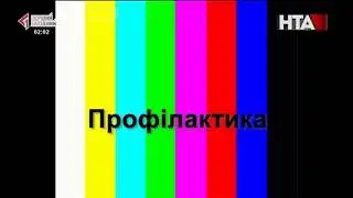 Уход на профилактику канала НТА / Перший Західний (Львів, 05.11.2018)