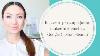 Как смотреть скрытые профили Linkedin? Linkedin Member. Google Custom Search