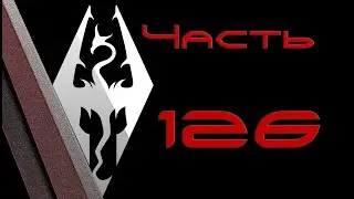 TES V: Skyrim. Прохождение с модами 