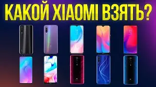 КАКОЙ XIAOMI КУПИТЬ В НАЧАЛЕ 2020? Полный обзор!