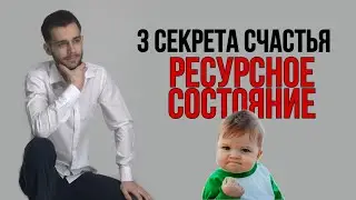 3 секрета счастья. Ресурсное состояние. Как стать счастливым?