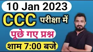 CCC 10 January 2023 Questions : ccc previous question answer | ccc exam preparation