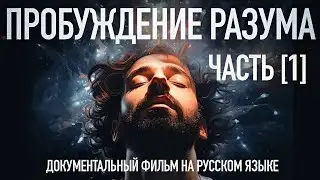 🟣 Пробуждение Разума - Часть 1. Познание / Awakening Mind part 1