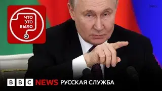 Как Путин ответил на предложение о прекращении огня
