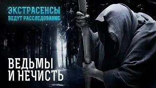 Нечисть протягивает руки: как остановить потустороннюю силу? -- Экстрасенсы ведут расследование