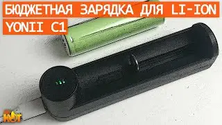 Yonii C1: бюджетное зарядное устройство для литий-ионных (Li-ion) аккумуляторов | распаковка и обзор