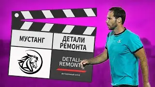 Мустанг - Детали Ремонта 5:8