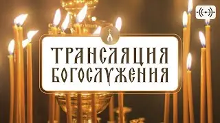 ВСЕНОЩНОЕ БДЕНИЕ. Мч. Евсигния (362). Трансляция богослужения 17 авг. (суббота) в 18:00