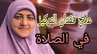 علاج فقدان التركيز في الصلاة... دكتورة هالة سمير...