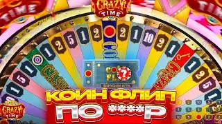 СЛОВИЛ COIN FLIP ПО 1800Р В CRAZY TIME КОТОРЫЙ ВЫДАЛ ***.***Р ( ЗАНОС! )