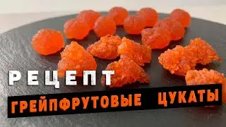 ГРЕЙПФРУТОВЫЕ цукаты 🍊 Рецепт домашнего приготовления.