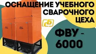 Установки ФВУ 6000 + оснащение цеха ПВУ | Балтстрим